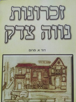 זכרונות נווה צדק