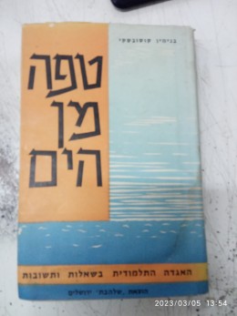 טפה מן הים