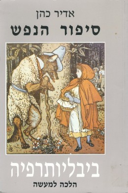 סיפור הנפש / כרכים א-ב. (כחדשים! המחיר כולל משלוח)