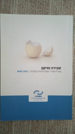 שבירה ותיקון: מודל חסידי לפסיכולוגיה קלינית