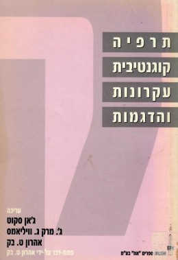 תרפיה קוגנטיבית: עקרונות והדגמות (כחדש! המחיר כולל משלוח)