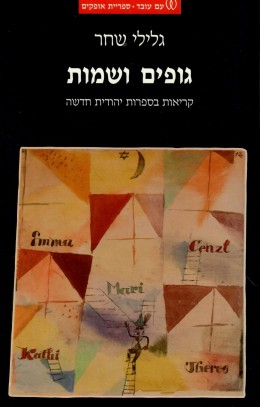 גופים ושמות: קריאות בספרות יהודית חדשה (חדש! המחיר כולל משלוח)
