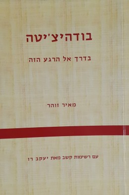 בודהיצ'יטה בדרך אל הרגע הזה