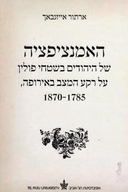 האמנציפציה של היהודים בשטחי פולין 1870-1785 (חדש! המחיר כולל משלוח)