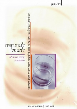 לוגותרפיה למטפל (חדש! המחיר כולל משלוח)