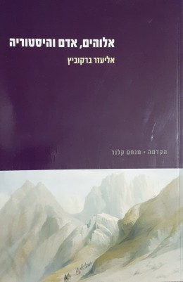 אלוהים,אדם והיסטוריה