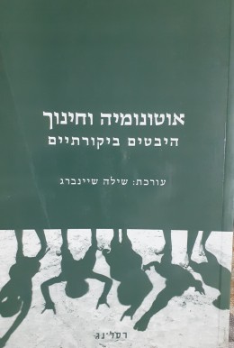 אוטונומיה וחינוך היבטים חברתיים