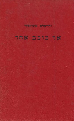 אל כוכב אחר