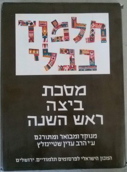 תלמוד בבשלי שטיינזלץ גדול ביצה ראש השנה