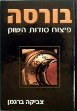 בורסה - פיצוח סודות השוק