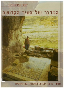 המדבר של העיר הקדושה - מנזרי מדבר יהודה בתקופה הביזאנטית (חדש! המחיר כולל משלוח)