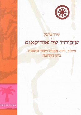 שיבותיו של אודיסאוס (כחדש! המחיר כולל משלוח)