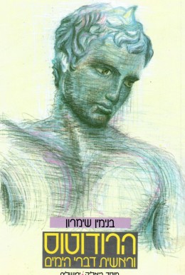 הרודוטוס וראשית דברי הימים (כחדש, המחיר כולל משלוח)