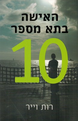 האישה בתא מספר 10