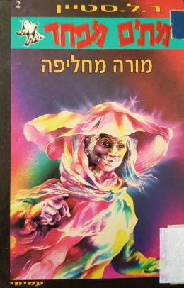 מורה מחליפה - מתים מפחד 2