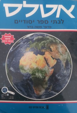 אטלס לבתי ספר יסודיים