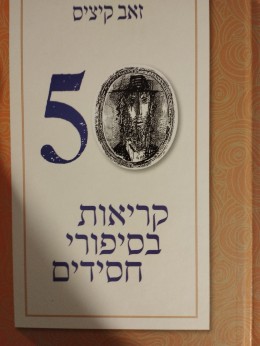 50 קריאות בסיפורי חסידים