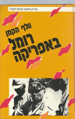 רומל באפריקה (כחדש!, המחיר כולל משלוח)