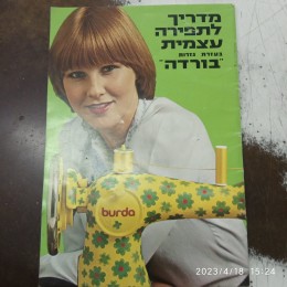 מדריך לתפירה עצמית בעזרת גזרות 