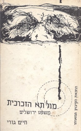 מול תא הזכוכית - משפט ירושלים (במצב ט