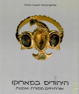 היהודים במארוקו / היהודים במרוקו / (מהדורה שניה מתוקנת, במצב- כחדש, המחיר כולל משלוח)