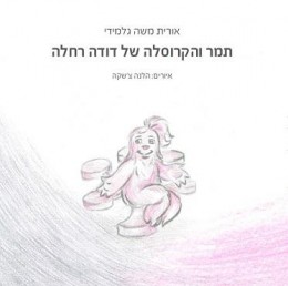 תמר והקרוסלה של דודה רחלה