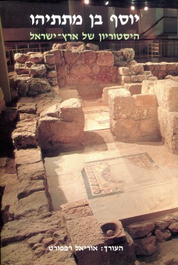 יוסף בן מתתיהו היסטוריון של ארץ-ישראל