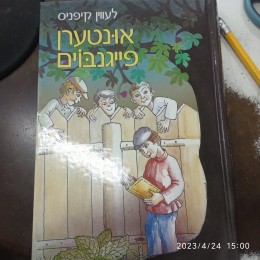 אונטערן פייגנבוים