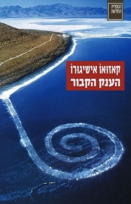 הענק הקבור