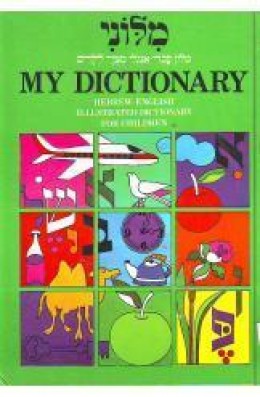 מילוני מילון מצויר לילדים