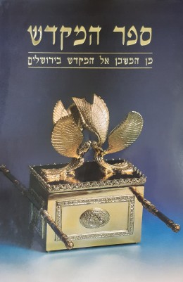 ספר המקדש מן המשכן אל המקדש בירושלים
