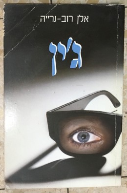 ג'ין , בור אדום בין מרצפות מפורדות