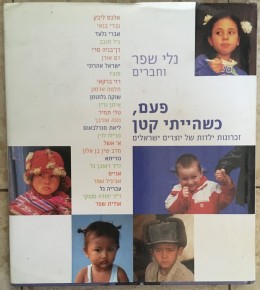 פעם, כשהייתי קטן - זכרונות ילדותשל יוצרים ישראלים