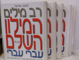 רב רב מילים - המילון השלם - עברי עברי - 6 כרכים