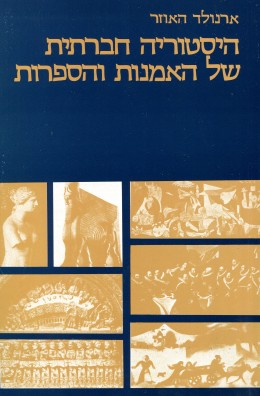 היסטוריה חברתית של האמנות והספרות (2 כרכים / מהדורת 1989)