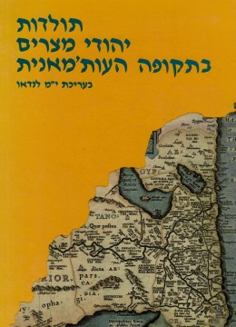 תולדות יהודי מצרים בתקופה העות'מאנית (כחדש! המחיר כולל משלוח)