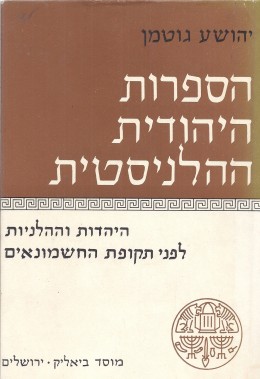 (כחדשים, המחיר כולל משלוח)הספרות היהודית ההלניסטית / כרכים א-ב.