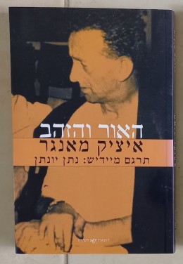 האור והזהב/איציק מאנגר