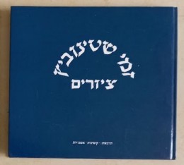 זמי שטינוביץ ציורים