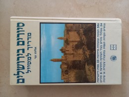 סיורים בירושלים-מדריך למטייל/אליהו וגר