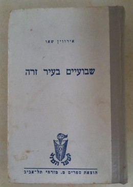 שבועיים בעיר זרה