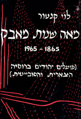 מאה שנות מאבק - פועלים יהודים ברוסיה (כחדש, המחיר כולל משלוח)
