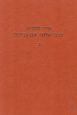 שירי הקדש לרבי שלמה אבן גבירול / כרך ב' (כחדש, המחיר כולל משלוח)