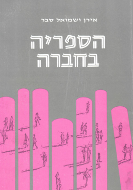 הספריה בחברה (במצב ט