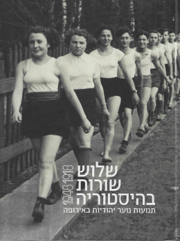 שלוש שורות בהיסטוריה / תנועות נוער יהודיות באירופה 1918 - 1948