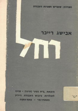 רחל (כחדש, המחיר כולל משלוח)