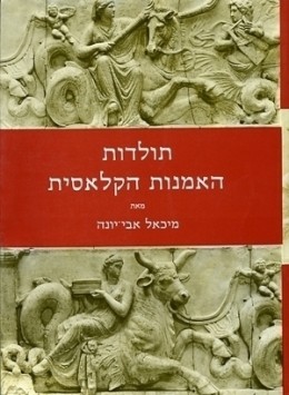 תולדות האומנות הקלאסית/מ.אבי-יונה