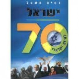 ישראל 70 - להיות ישראלי