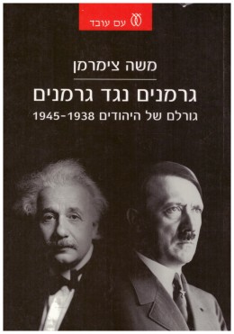 גרמנים נגד גרמנים (כחדש! המחיר כולל משלוח)