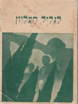 לגליל העליון